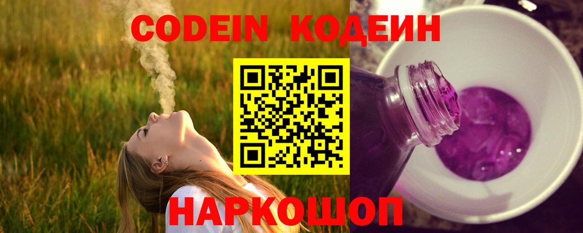 Алатырь  Кодеин Purple Drank  Вход с VPN  Кодеиновый сироп Lean напиток Lean (лин) 